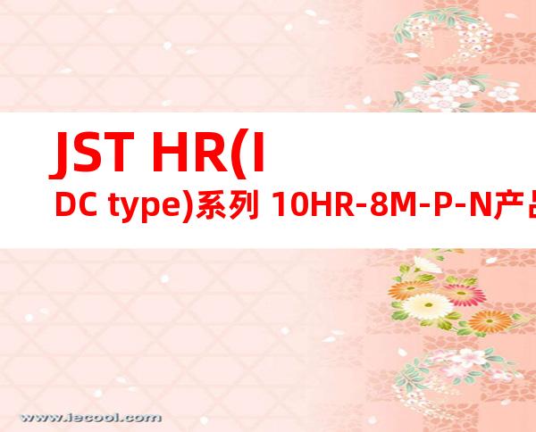 JST HR(IDC type)系列 10HR-8M-P-N产品图纸